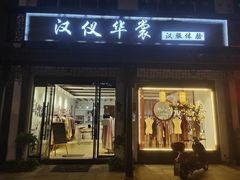 -汉仪华裳汉服旗袍·摄影写真馆(乌镇西栅店)