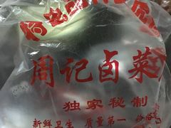 -周记卤菜店(广济北路店)
