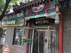 门面-秦老大西安羊肉泡馍馆(健德门店)