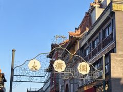 -北京前门大栅栏