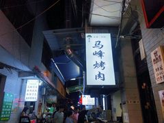 -清真·马峰烤肉(小学习北巷店)