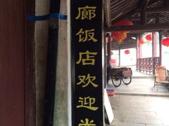iphone_upload_pic-长廊饭店(锦溪古镇店)