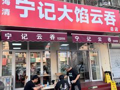 -海清宁记大馅云吞