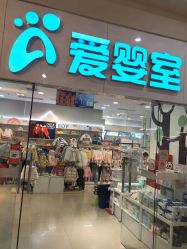 -爱婴室(上海汇智国际广场店)