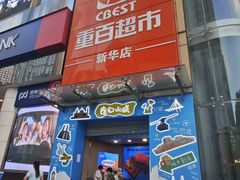 -重百超市(解放碑新华店)