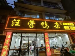 -汪营鸭杂(东风大道店)