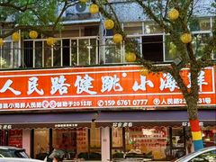 -健跳小海鲜(人民路店)