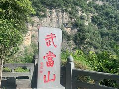 -武当山风景区