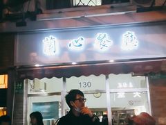 门面-蘭心餐厅(进贤路店)