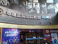 -幸福蓝海国际影城(宜昌水悦城店)