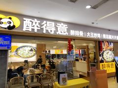 -醉得意·山茶油炒土鸡(经开万达店)