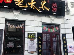 门面-北三老太太烧烤(人生一串上榜店)