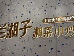 -兰湘子·湘菜小炒(南京江宁万达店)