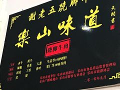 -谢老五跷脚牛肉·非遗传承店