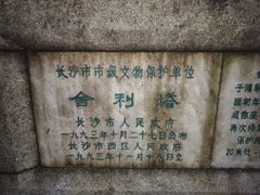 -岳麓山风景名胜区