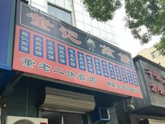 -清真喜兰老丁羊汤特色小吃