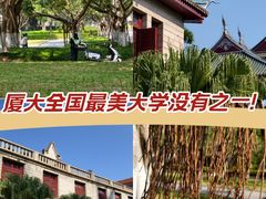 -厦门大学(思明校区)