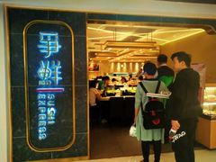 -争鲜回转寿司(东方银座店)