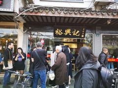 门面-裕兴记·三虾面(西北街总店)