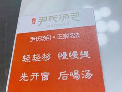 -百年尹氏汤包(湖南路狮子桥店)