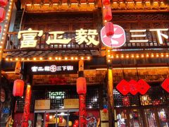 -富正毅三下锅连锁(三店)