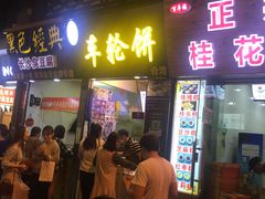 门面-味正点车轮饼可丽饼(南禅寺店)