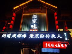 -颜家味·成都菜(望平街店)