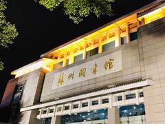 -苏州图书馆(人民路总馆)