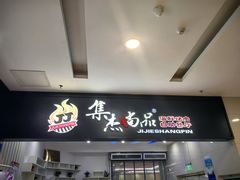 -集杰尚品海鲜烤肉自助餐厅(乳山振华店)