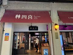 -林四喜·闽南传家菜(鼓浪屿店)