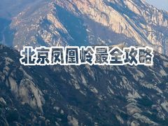 -北京凤凰岭