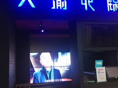 门面-大渝火锅(苏州西城永捷店)