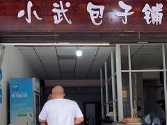 -小武包子铺(严州古城店)
