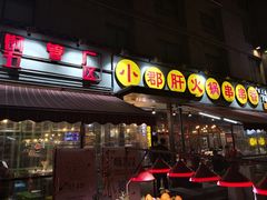 门面-钢管厂歆瑞源油卤串串香(春熙路太古里店)