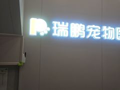 -瑞鹏宠物医院·微创内窥镜·骨外科·牙科(翠竹分院)