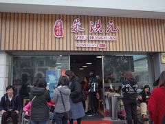 门面-朱洪元苏式面馆(绿宝广场店)