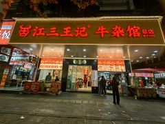 -江三王记牛杂馆(总店)