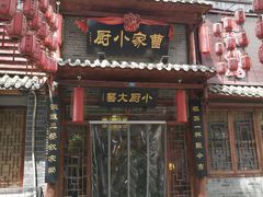 门面-曹家小厨(贵阳路店)