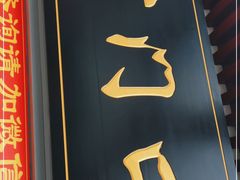 门面-宫门口馒头铺(创始人总店)