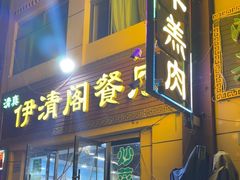 -清真·伊清阁餐厅
