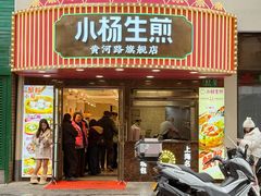 -小杨生煎(黄河路店)