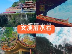 -安溪清水岩