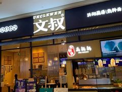 门面-文叔·湖北名小吃·小龙虾(华强北店)