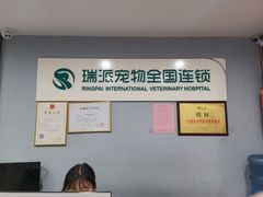 -瑞派动物医院·绝育·犬猫全科·预防医学(光景江南中店)