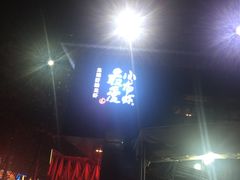 -龙巢盱眙龙虾·牛蛙·烧烤宵夜(八卦岭店)