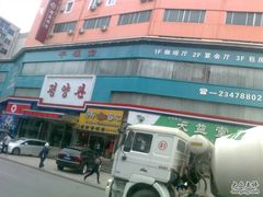 -平壤馆(西塔街店)