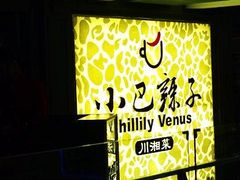 门面-小巴辣子川湘菜餐厅(星游城店)