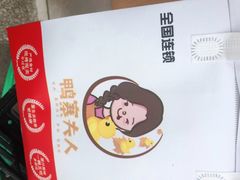 -鸭寨夫人(无锡首店)