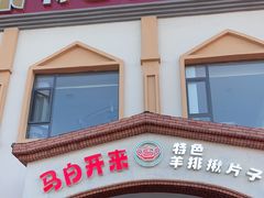 -马白开来特色羊排揪片子  (总店)