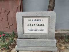 -北京大葆台遗址博物馆